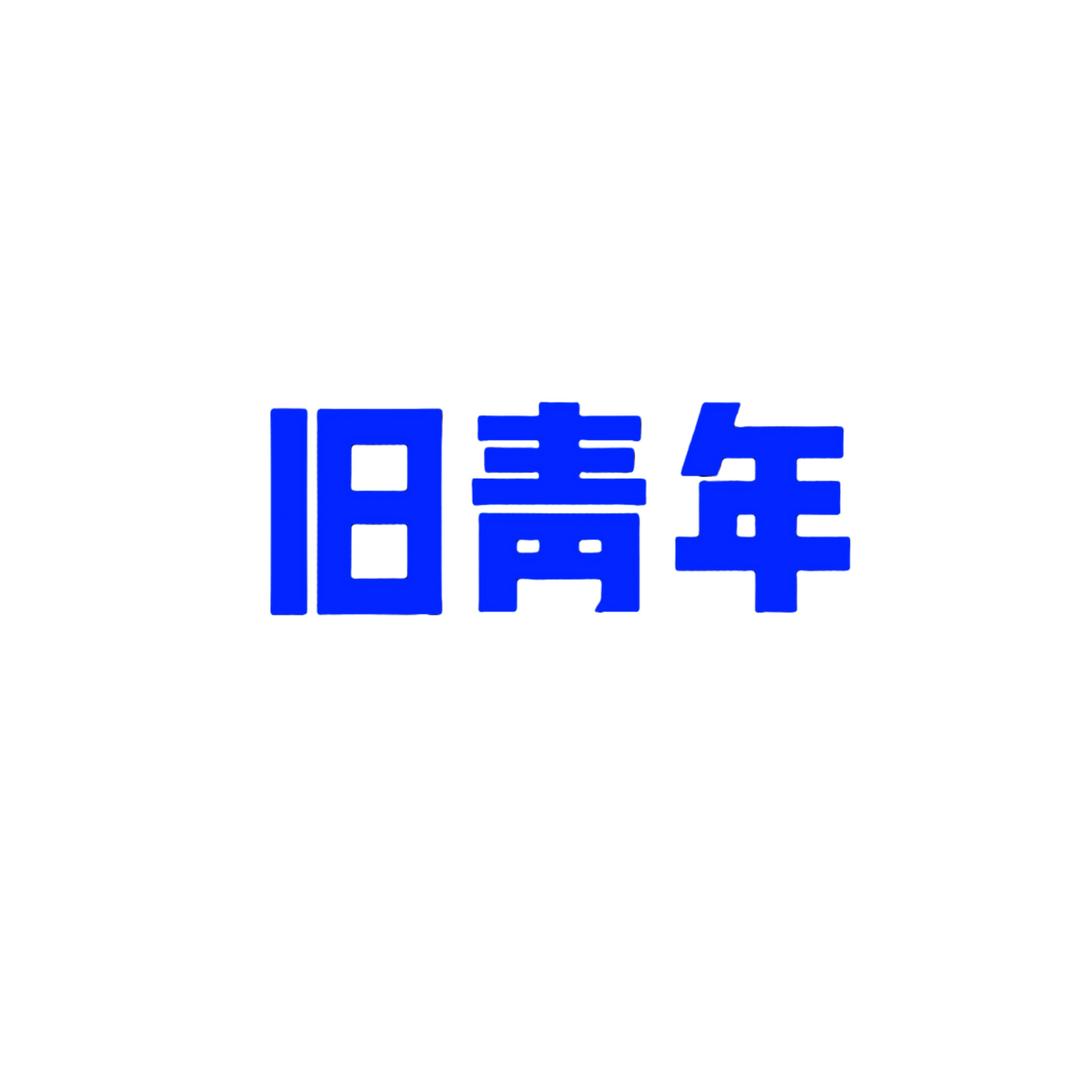 旧青年