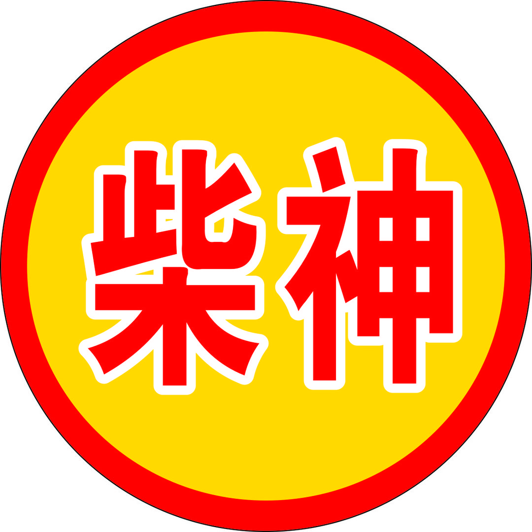 柴神出品