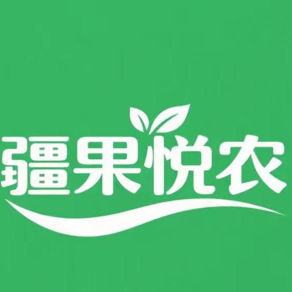 疆果悦农