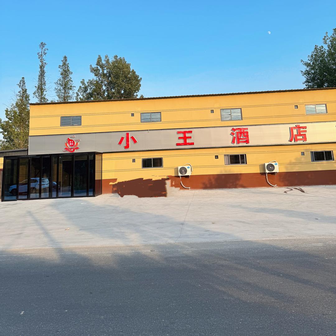 小王酒店