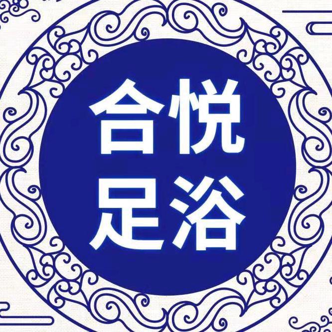 德阳合悦足浴馆（黄河桥店）