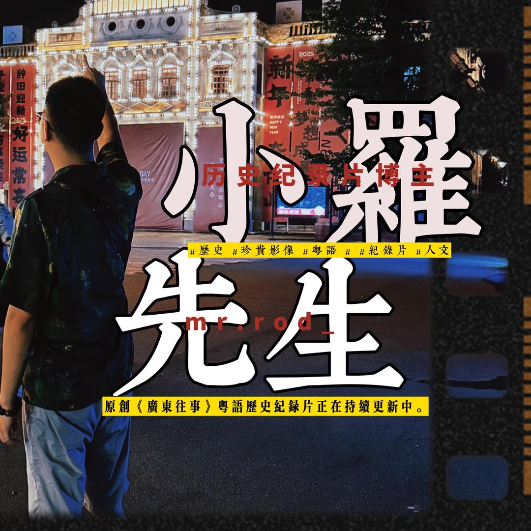 小罗先生说历史