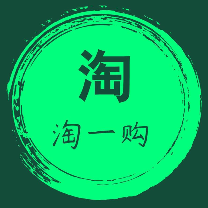 淘一购店铺整体打包二手收售