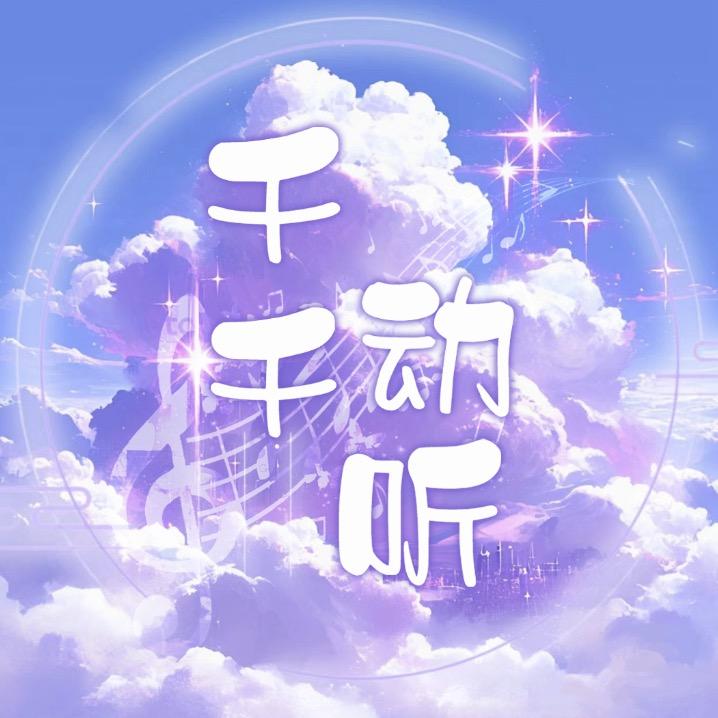 千千动听👑栋哥戴冠