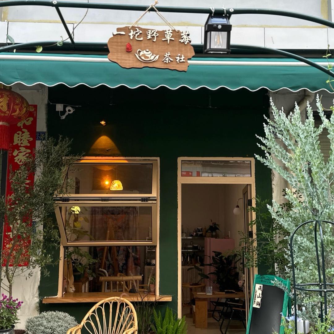 一坨野草莓茶酒社