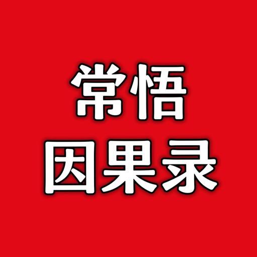常悟因果录