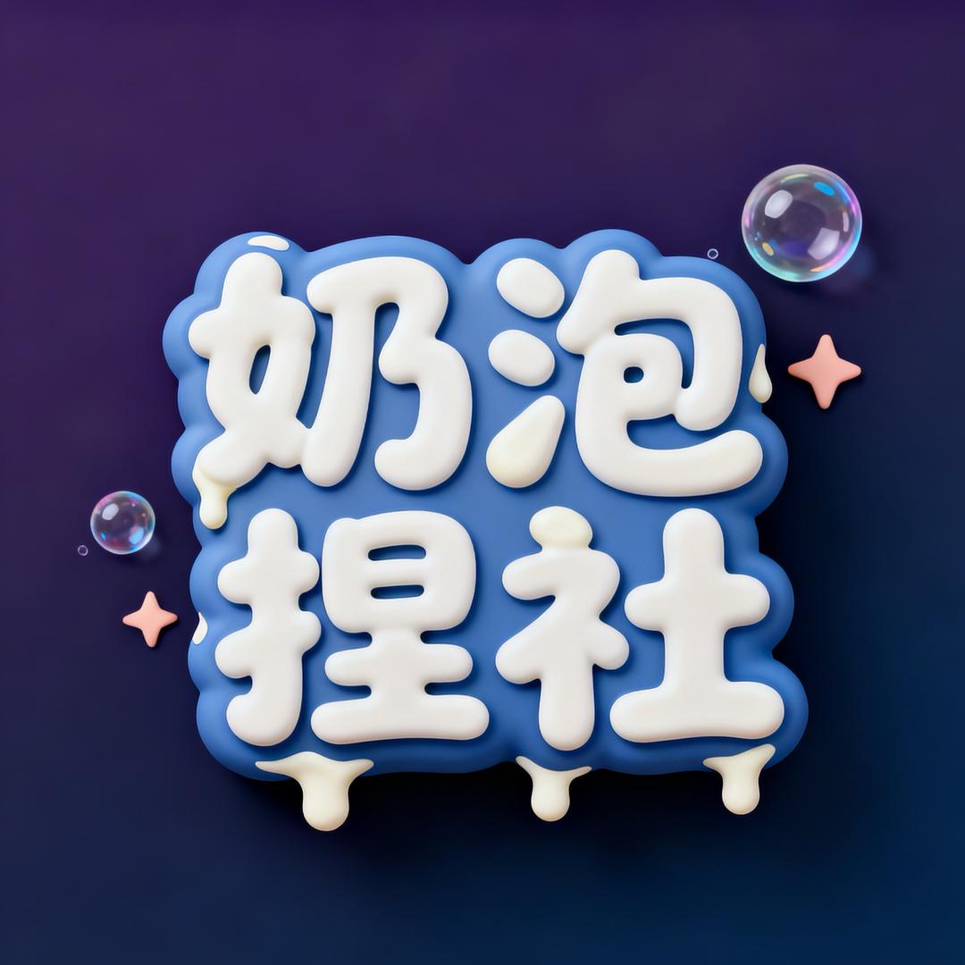 奶泡捏社
