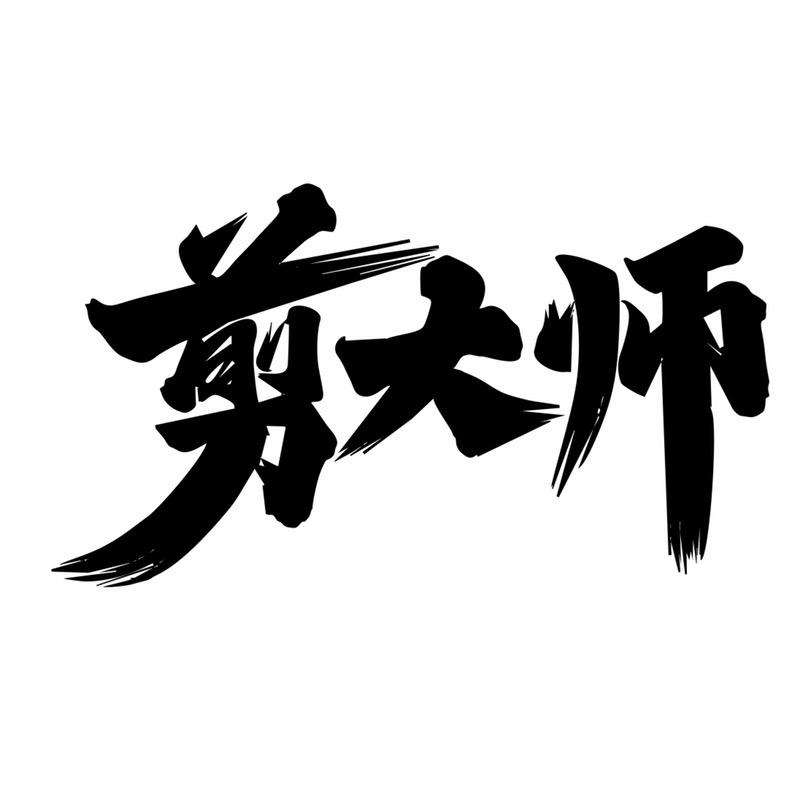 剪大师美发学院