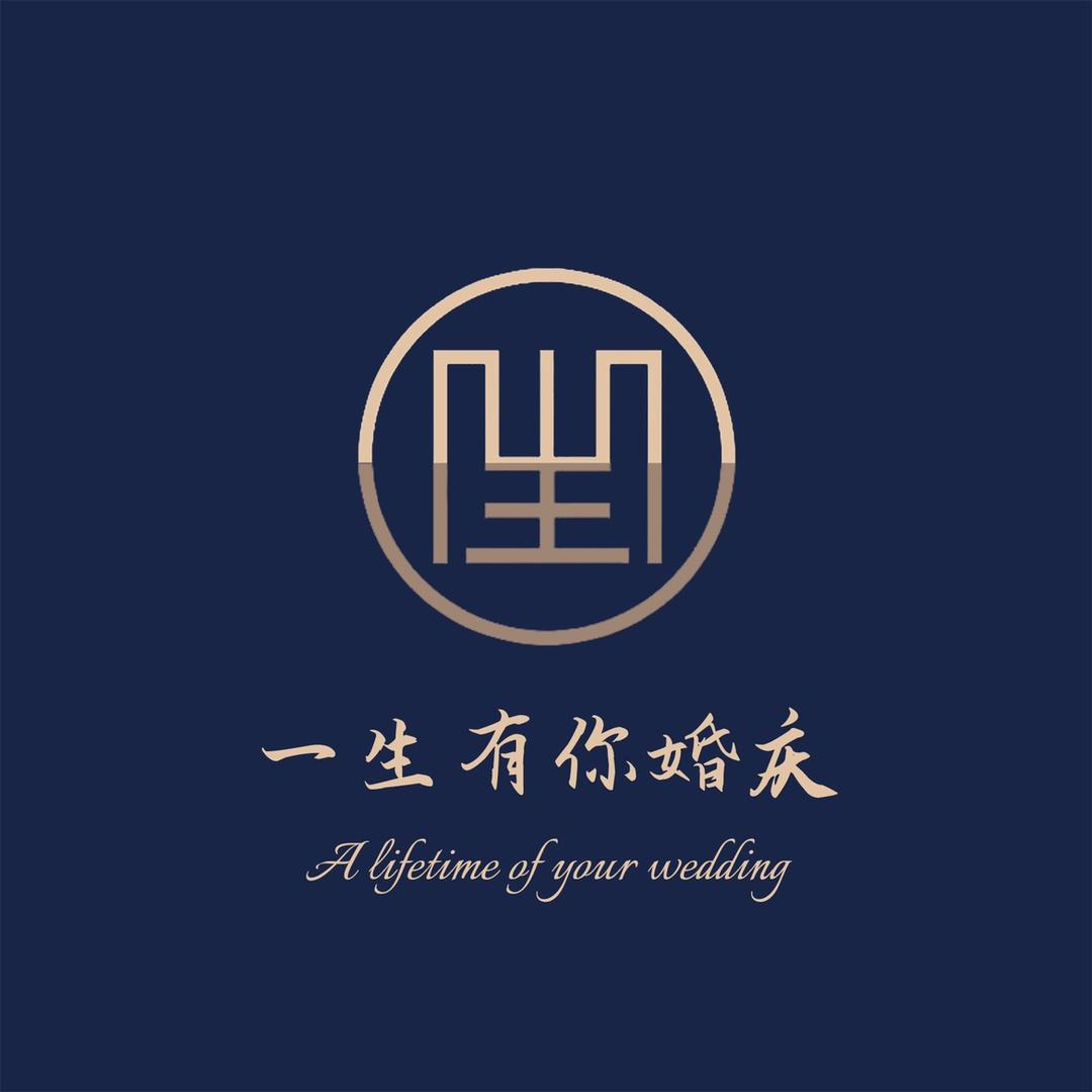 阜南一生有你婚庆 张军