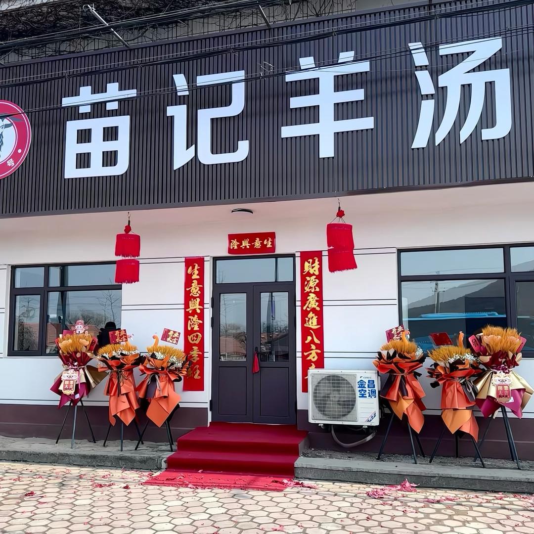 苗记羊汤馆(孤山总店)
