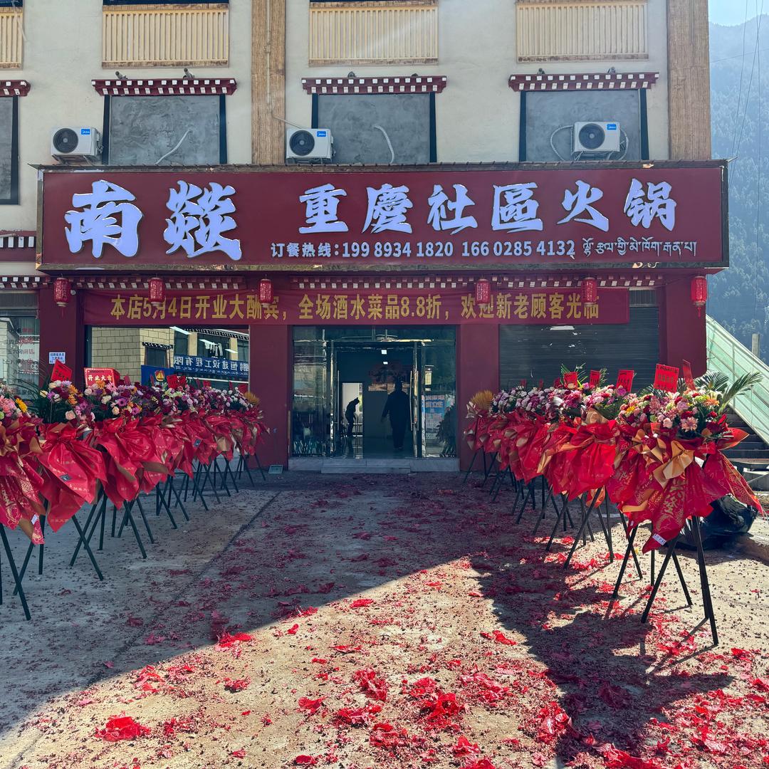 南燚重庆社区火锅