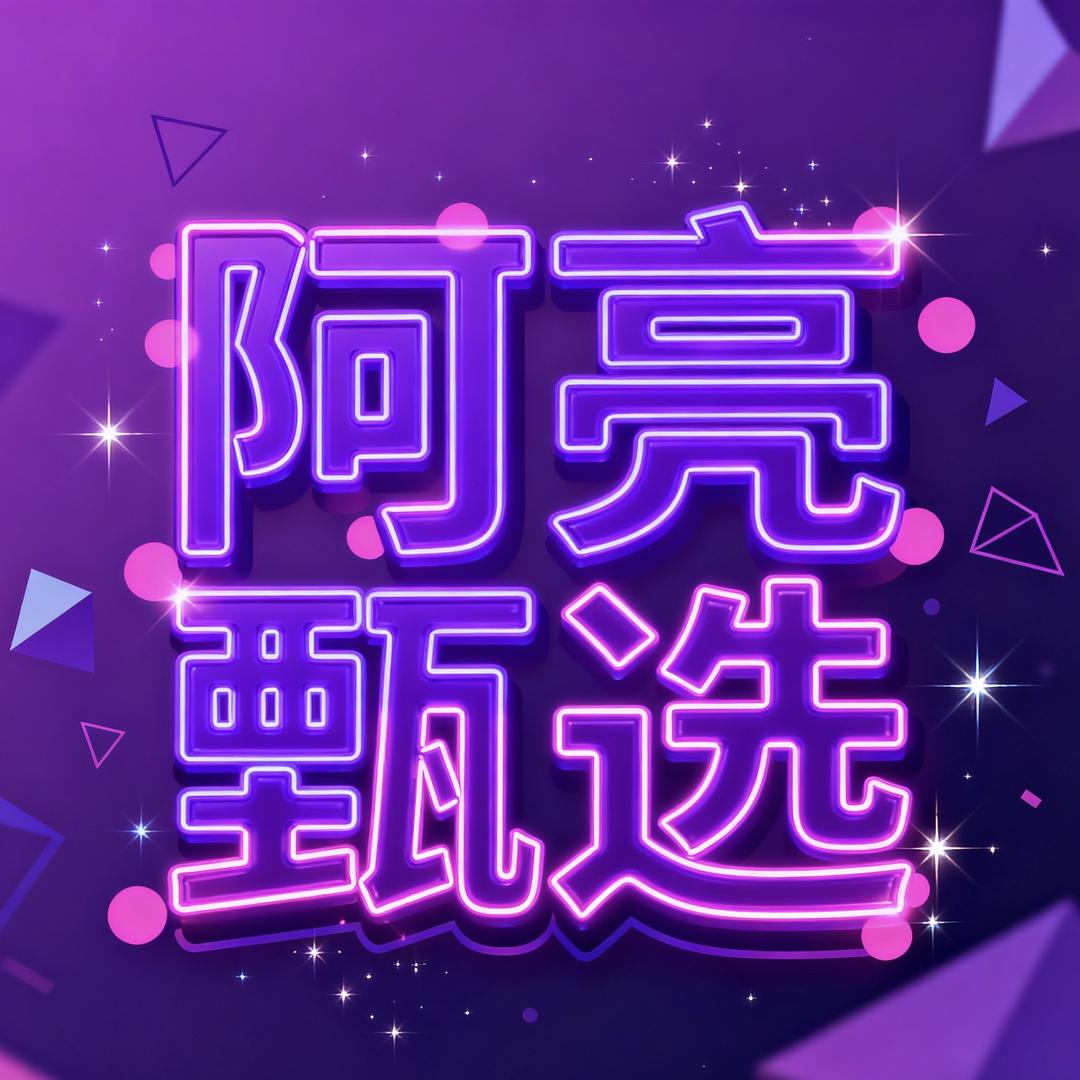阿亮甄选文玩