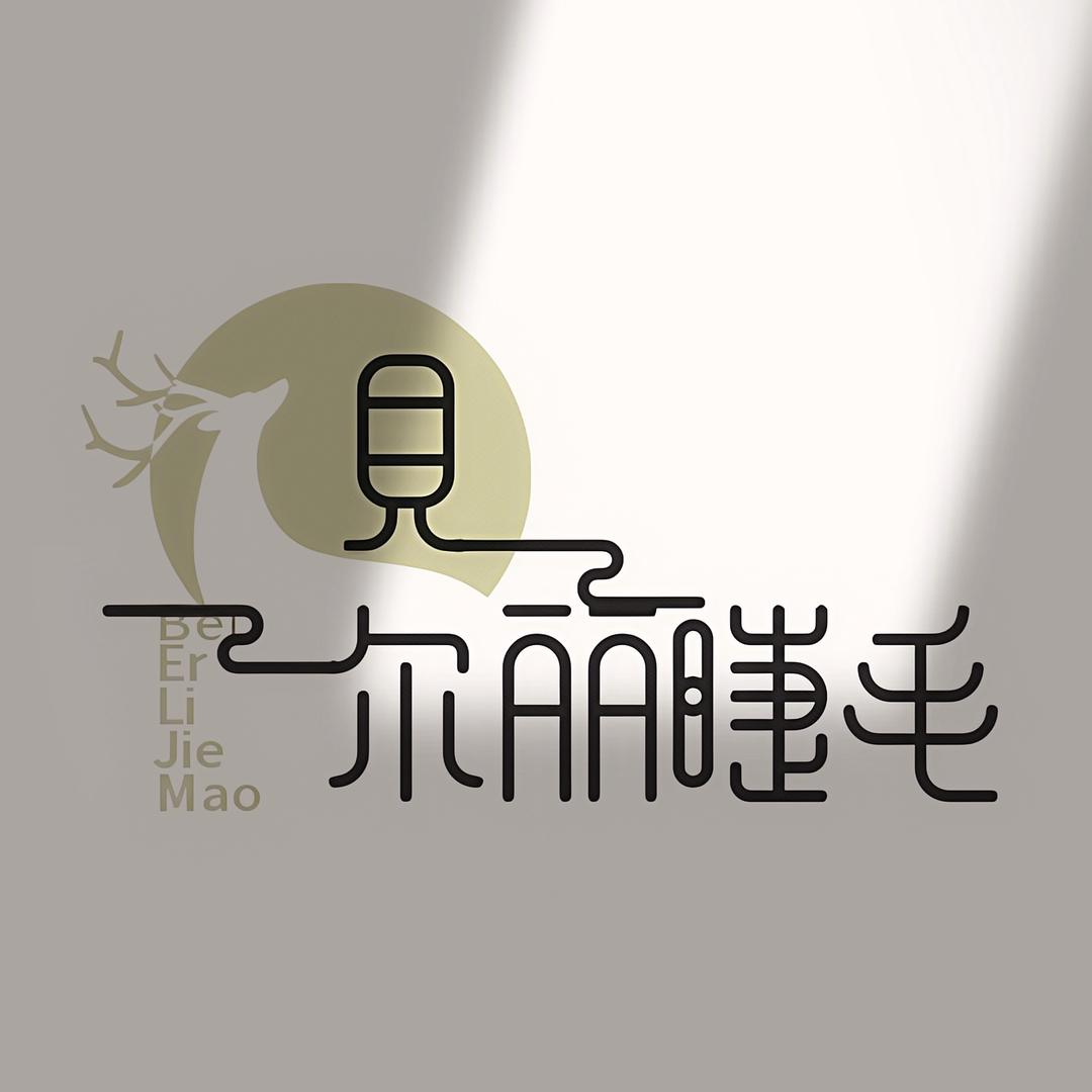 贝尔丽美妆