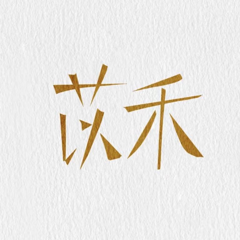 苡禾香云纱丝绸