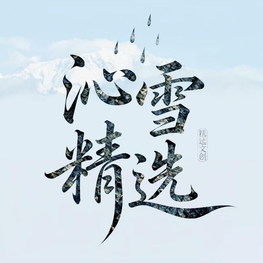 沁雪精选文创