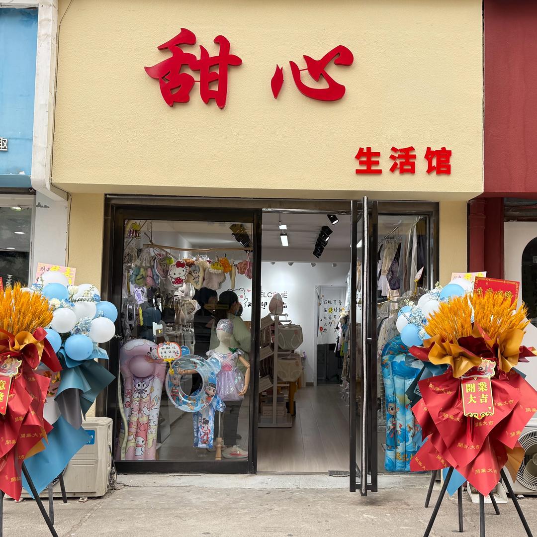 甜心生活馆 ～珍珍