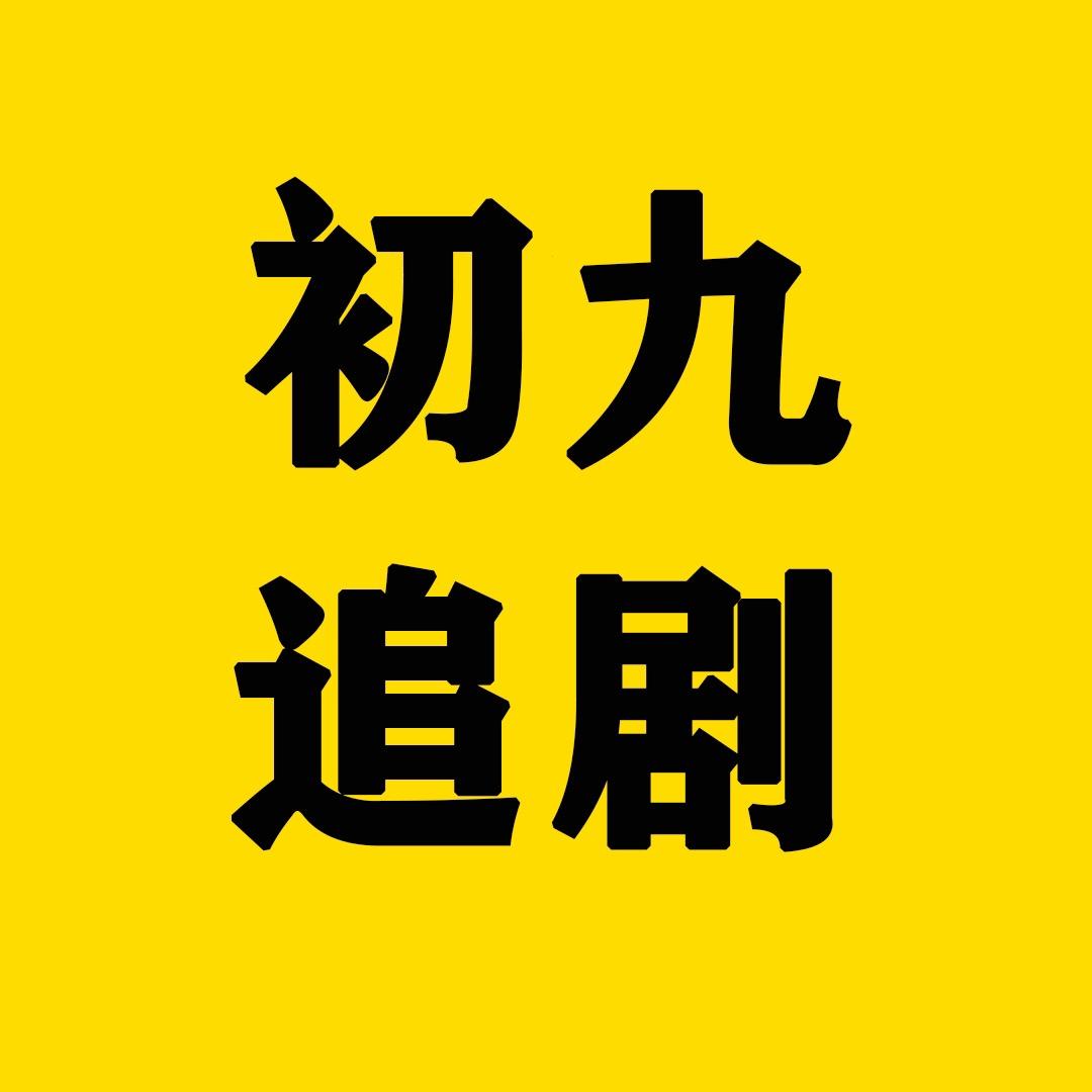 初九追剧