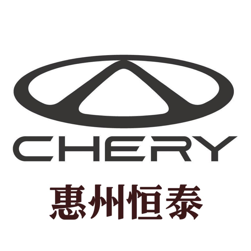 奇瑞汽车-惠州恒泰