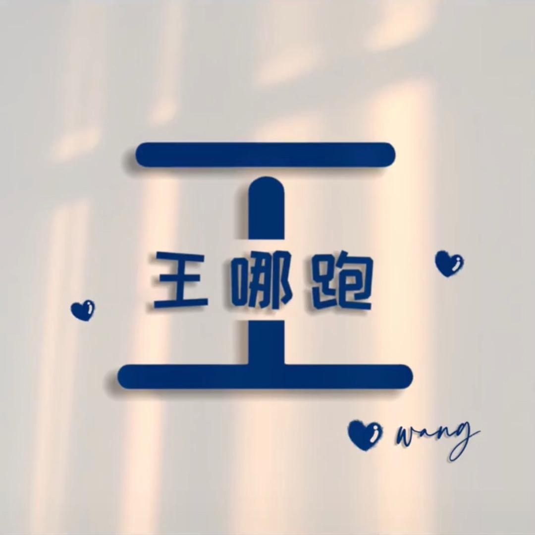 王    哪跑