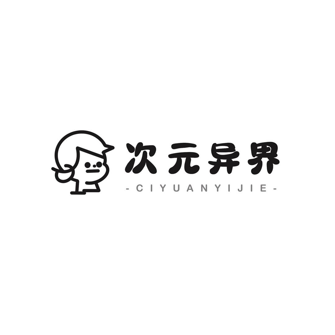 次元异界
