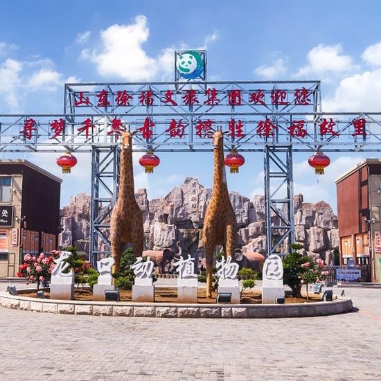 龙口动植物园