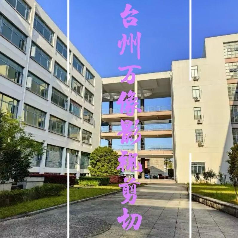 台州万像影视剪切