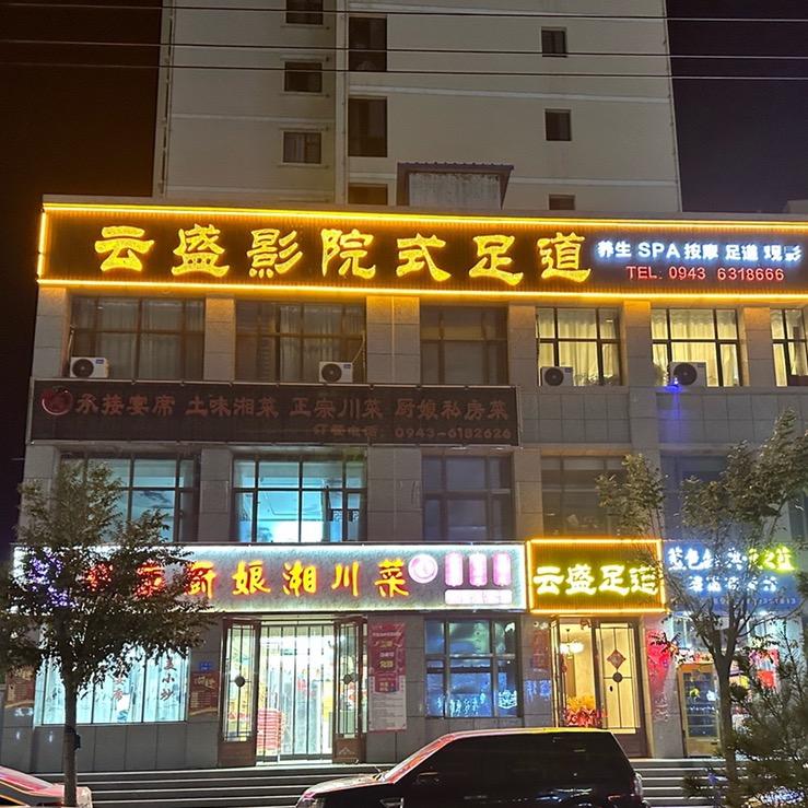 云盛影院足道😏