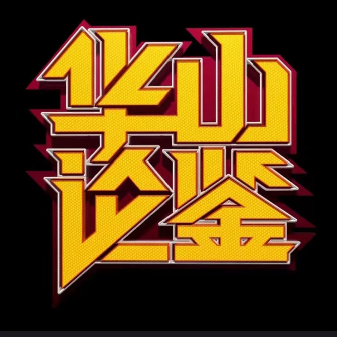 中华大联拍