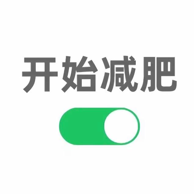 减20斤～