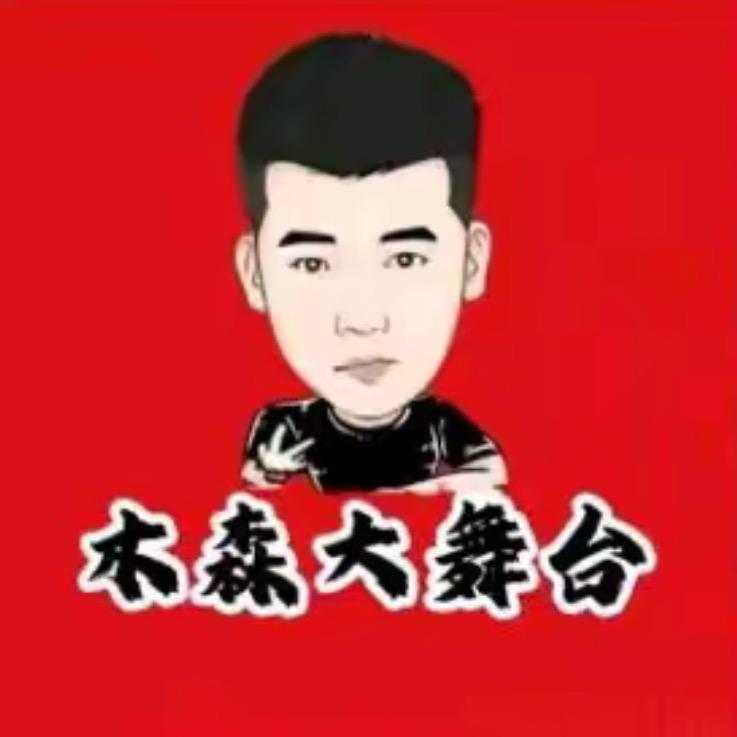 木森大舞台（直播返场）
