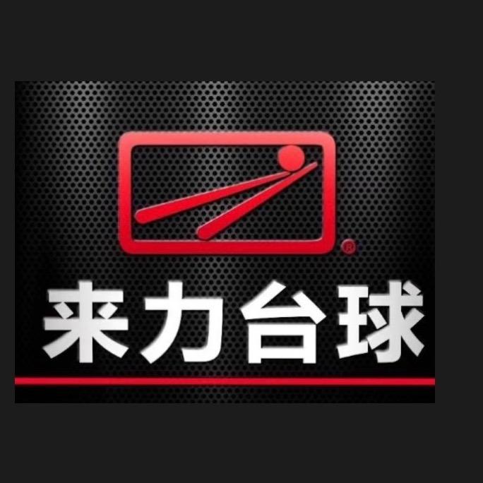 淮北来力台球俱乐部