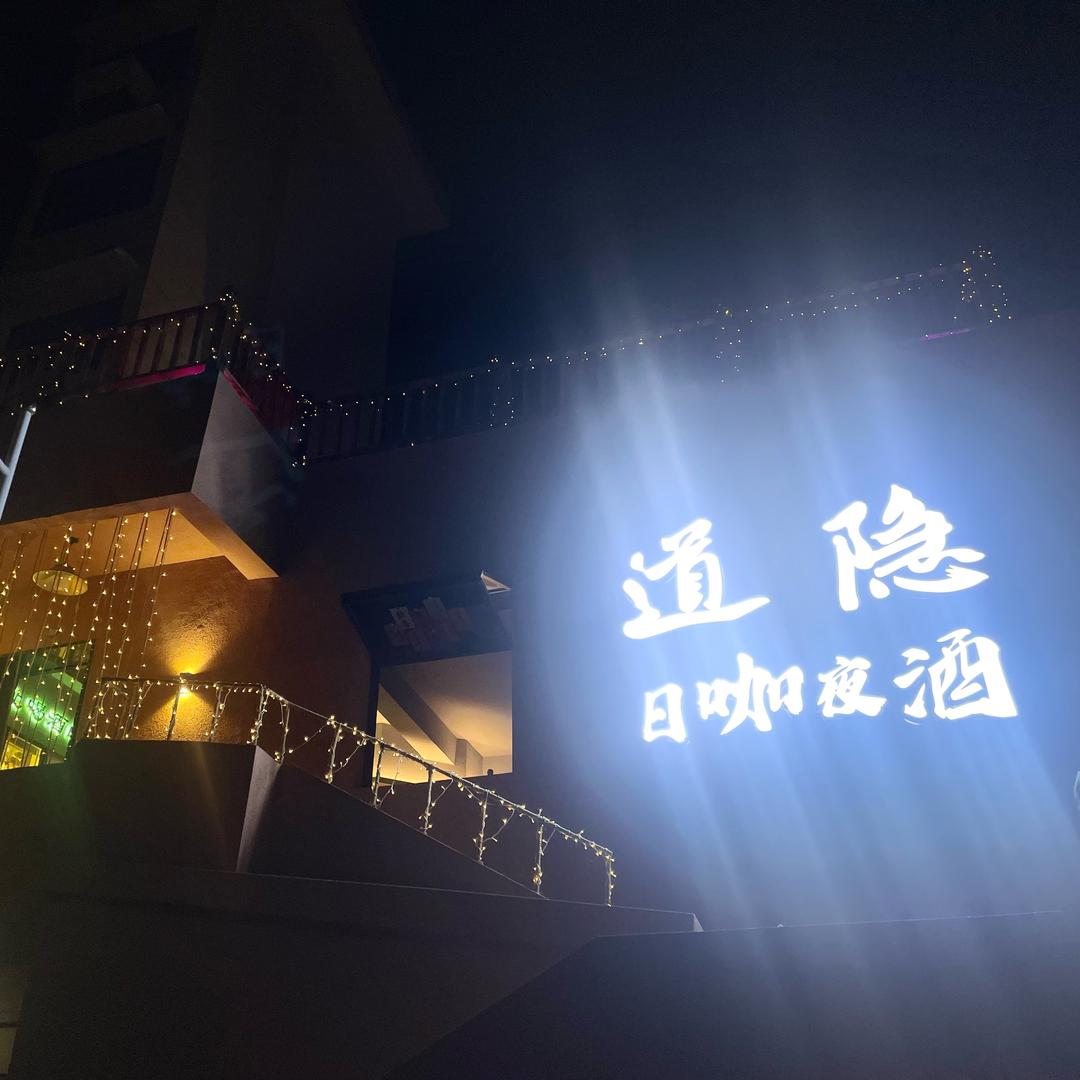 道隐日咖夜酒