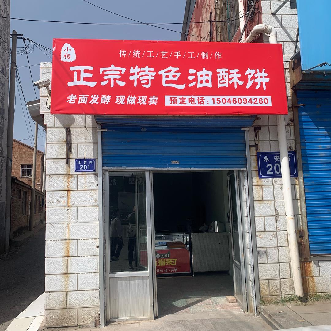 小杨油酥饼