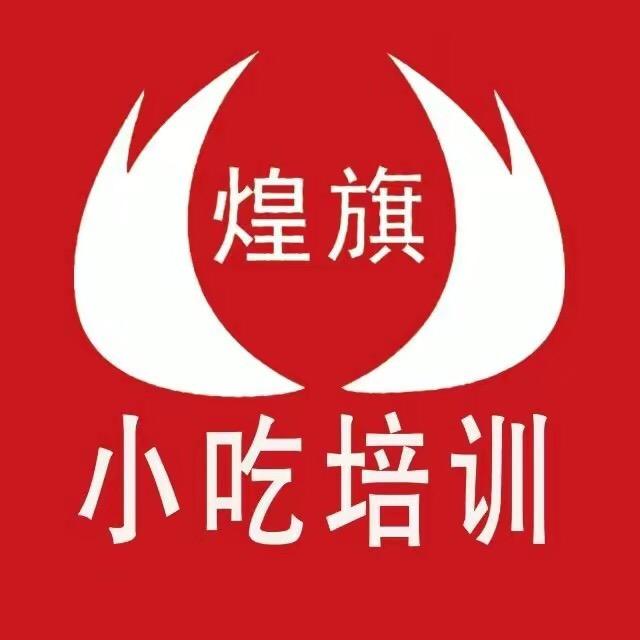 煌旗小吃特训