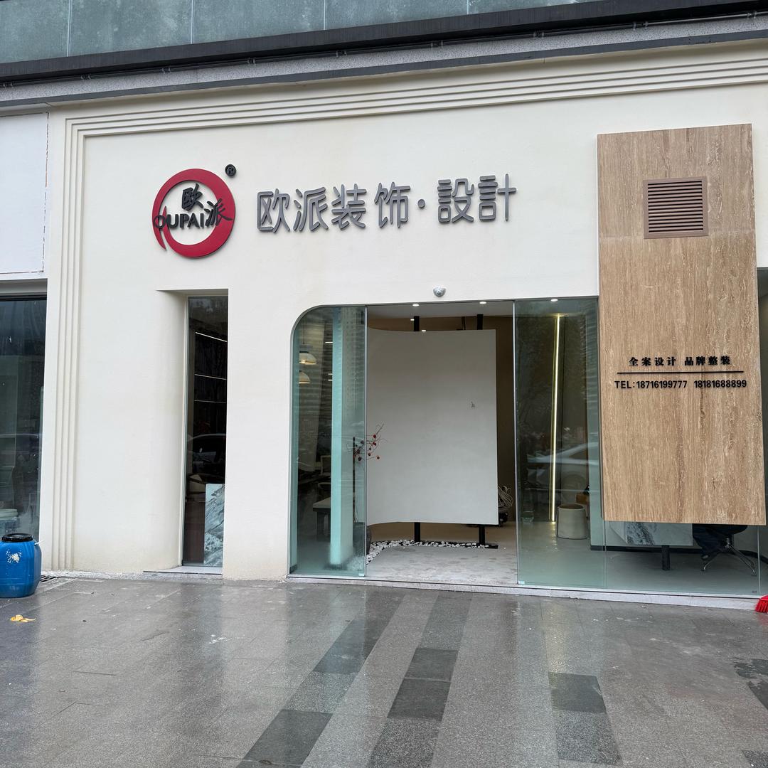 兴文欧派装饰设计高松