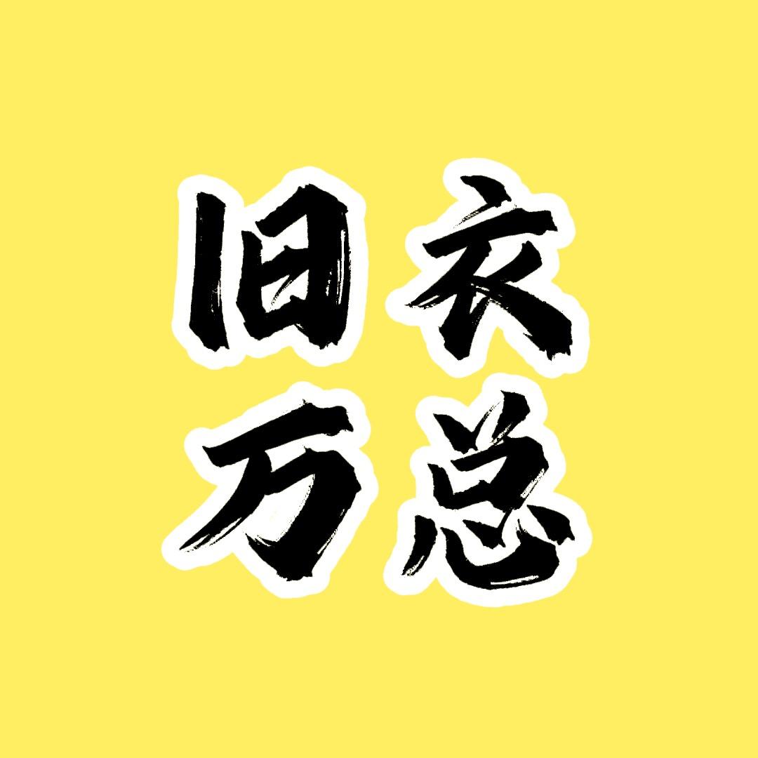 旧衣源头工厂万姐