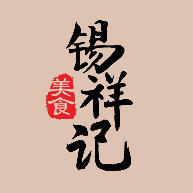 锡祥记生鲜旗舰店