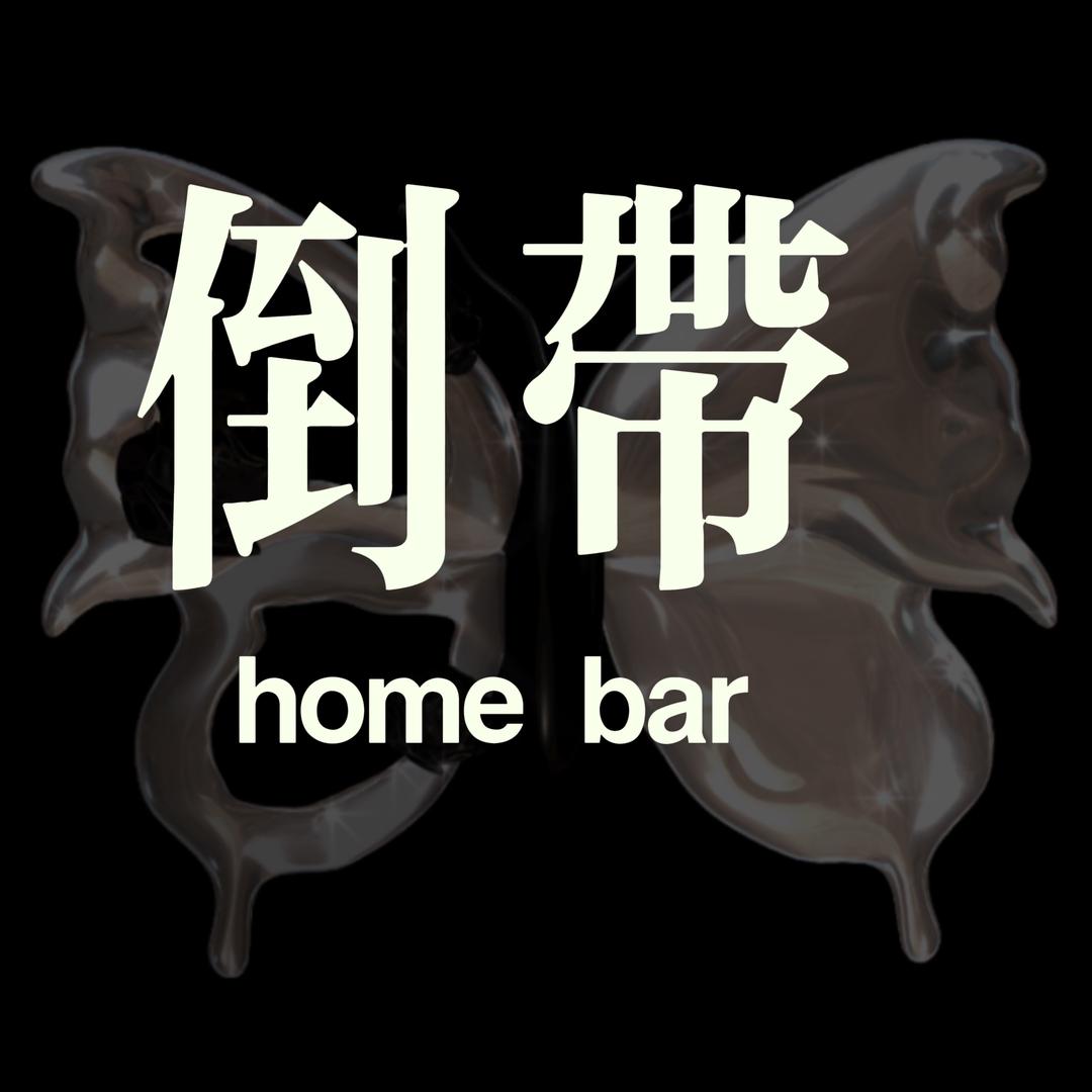 倒带homebar