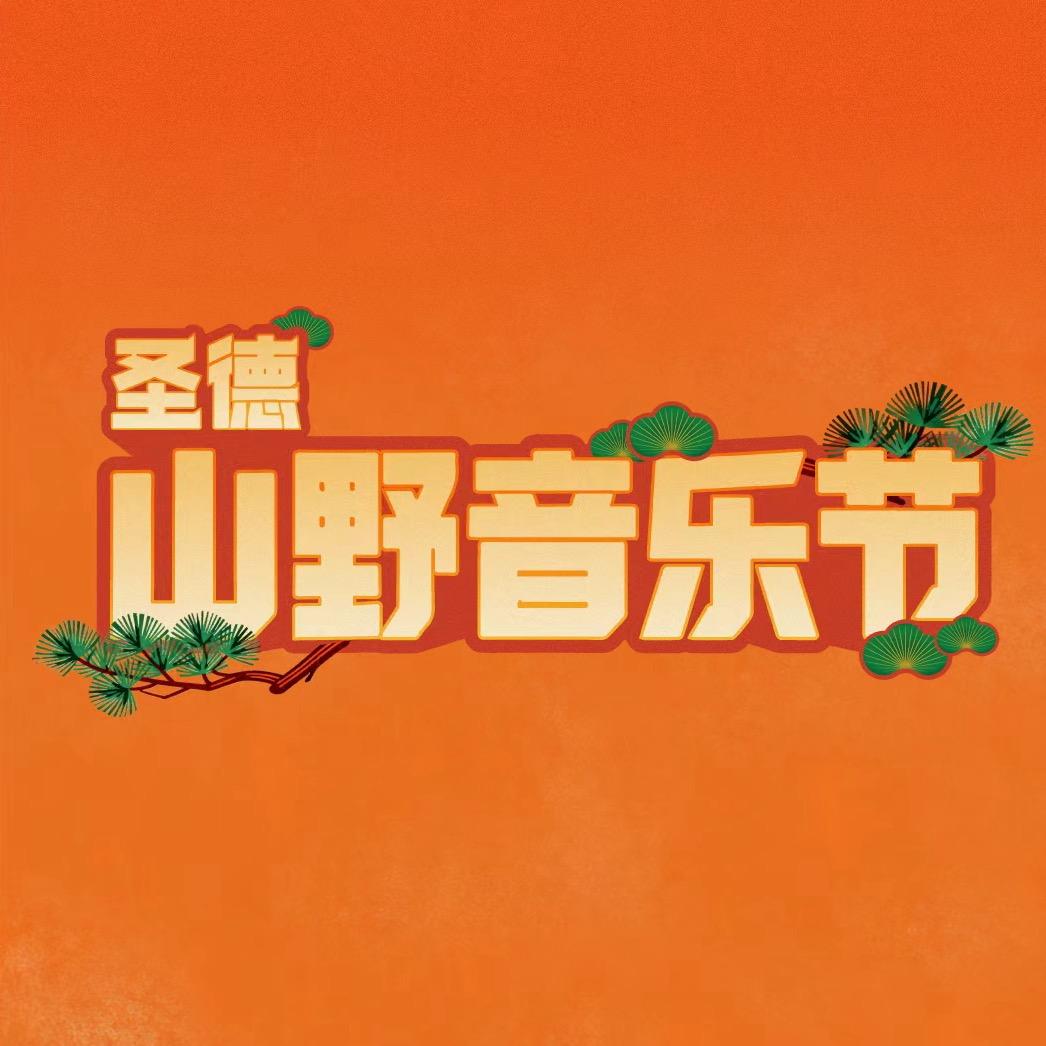 圣德山野音乐节