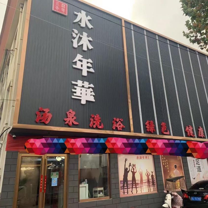 水沐年華汤泉洗浴