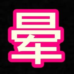 晕晕（探店版）