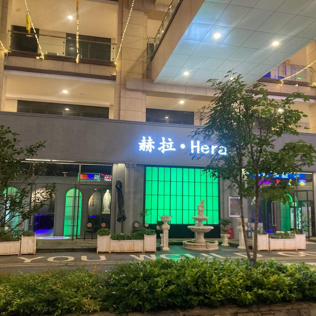 赫拉酒吧