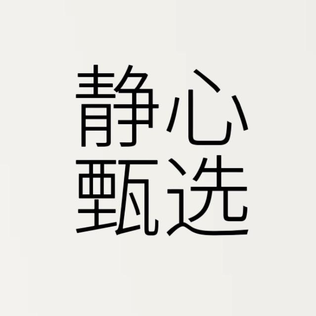 静心甄选