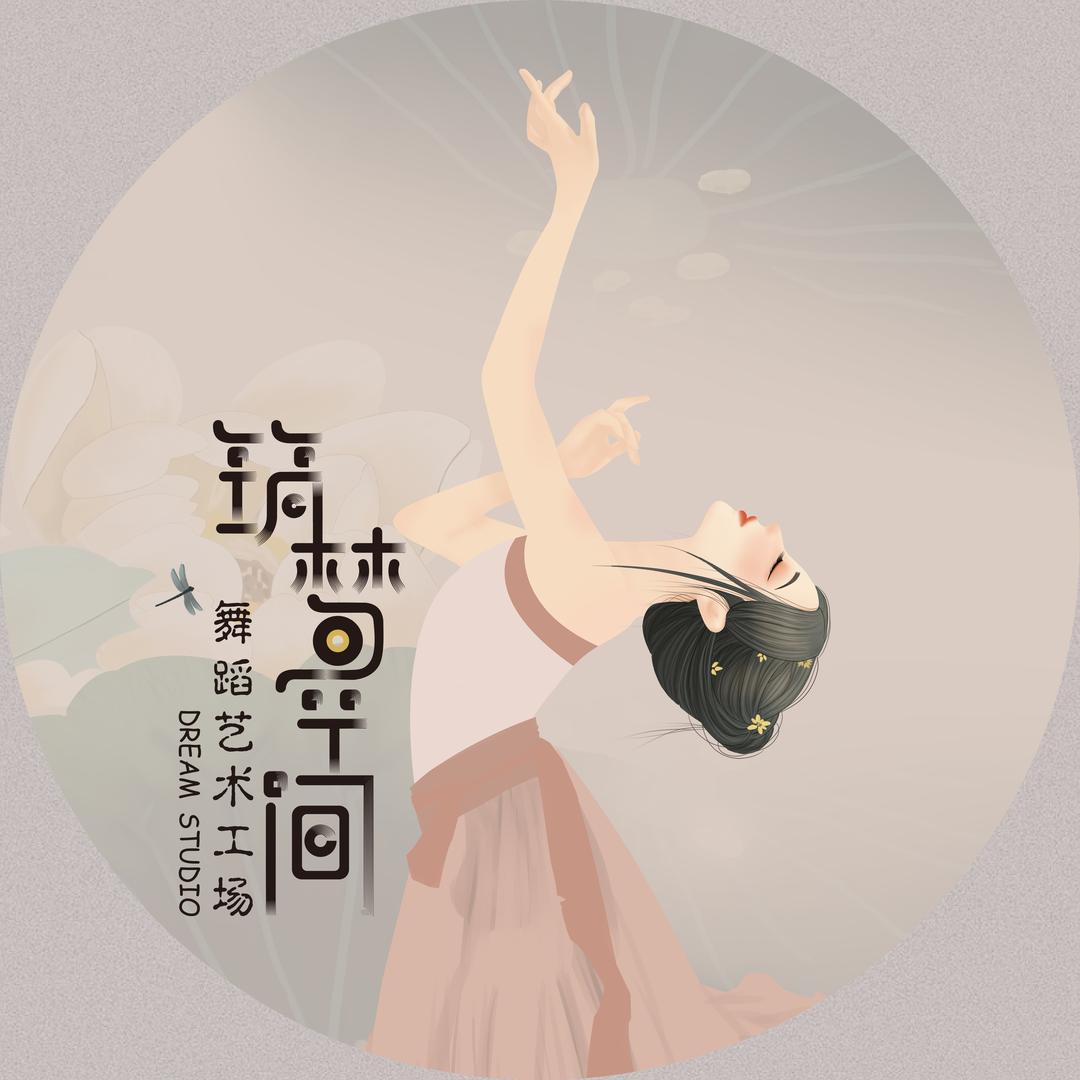 筑梦空间舞蹈艺术工场