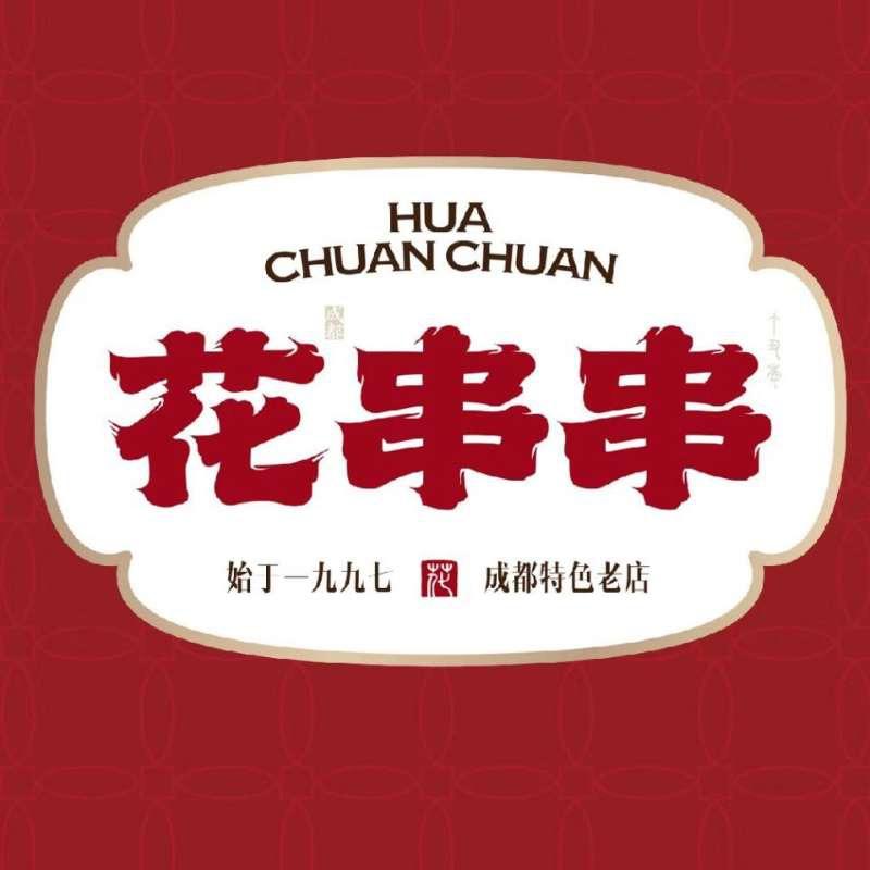 花串串林荫街店