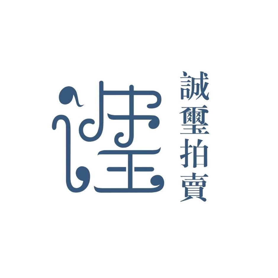 北京诚玺国际拍卖有限公司