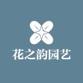 花之韵园艺