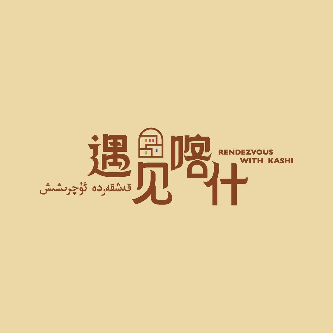 遇见喀什沉浸式国际演艺中心