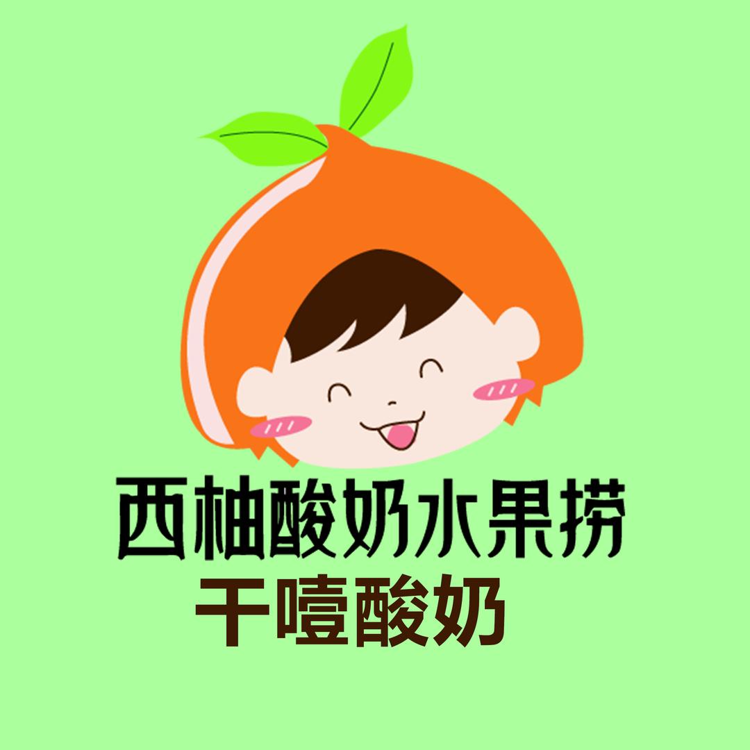 西柚水果捞·干噎酸奶