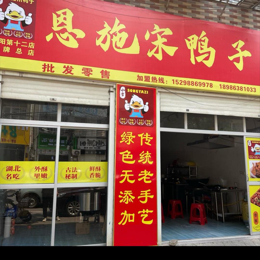 小雪恩施宋鸭子官方号